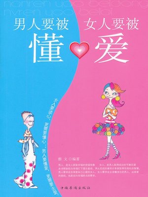 cover image of 男人要被懂，女人要被爱 (Men Should be Understood and Women Should be Loved)